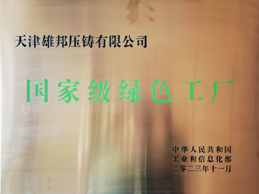 公司不斷在汽車壓鑄領域實現突破，實現“低碳化、數字化、集成化、智能化”發展，被評為“國家級綠色工廠”